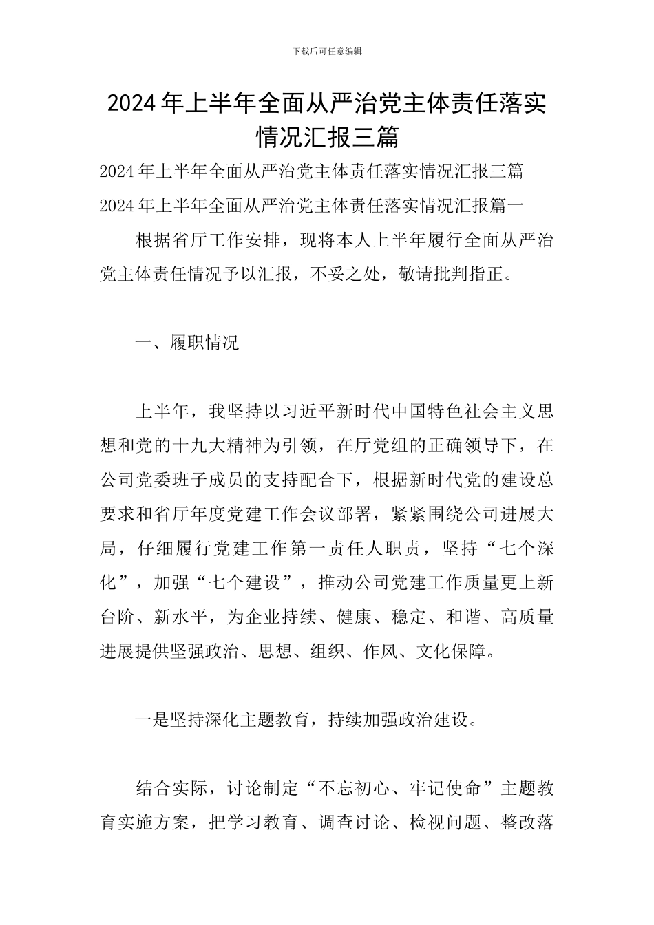 2024年上半年全面从严治党主体责任落实情况汇报三篇_第1页