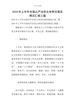 2024年上半年全面从严治党主体责任落实情况汇报三篇
