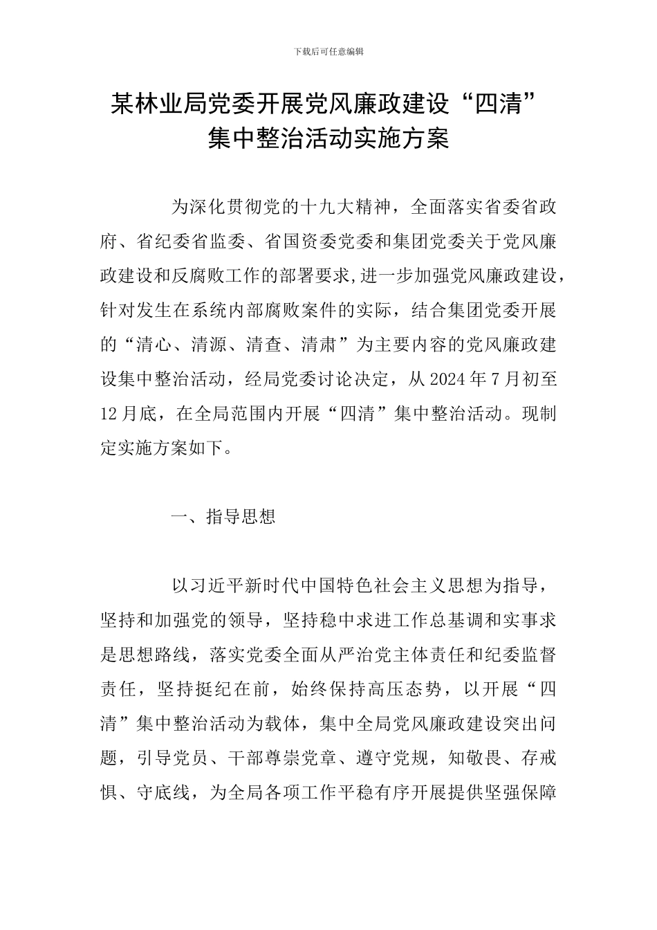 某林业局党委开展党风廉政建设“四清”集中整治活动实施方案_第1页
