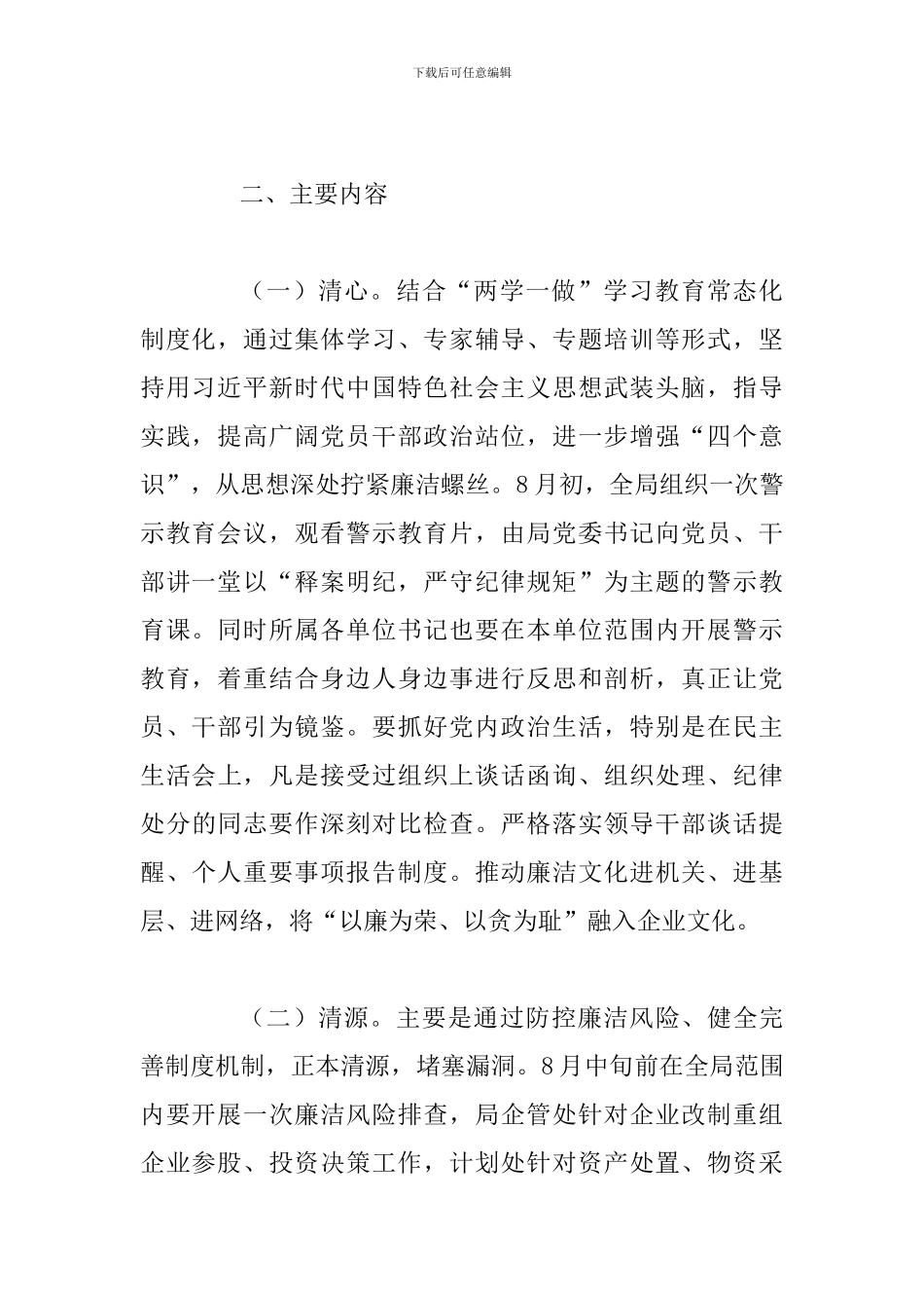 某林业局党委开展党风廉政建设“四清”集中整治活动实施方案_第2页