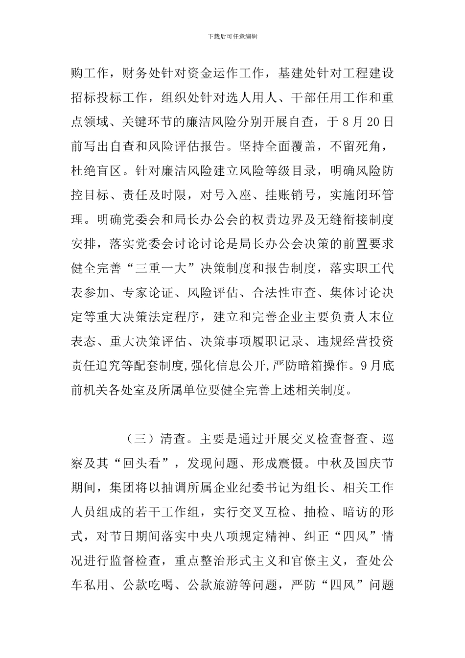某林业局党委开展党风廉政建设“四清”集中整治活动实施方案_第3页