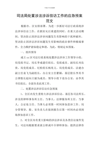 司法局处置涉法涉诉信访工作的应急预案范文