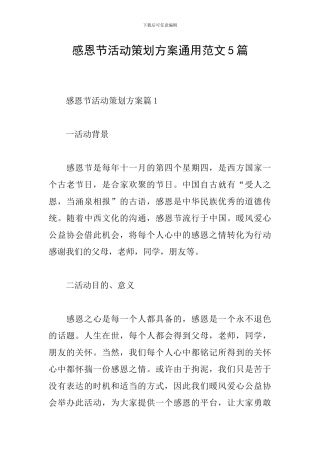 感恩节活动策划方案通用范文5篇