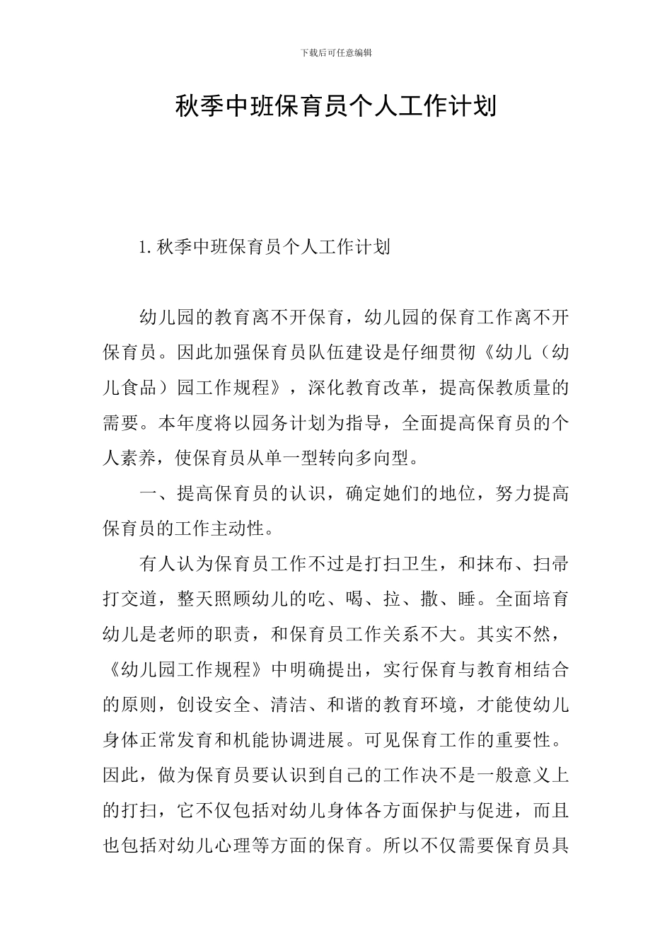 秋季中班保育员个人工作计划_第1页