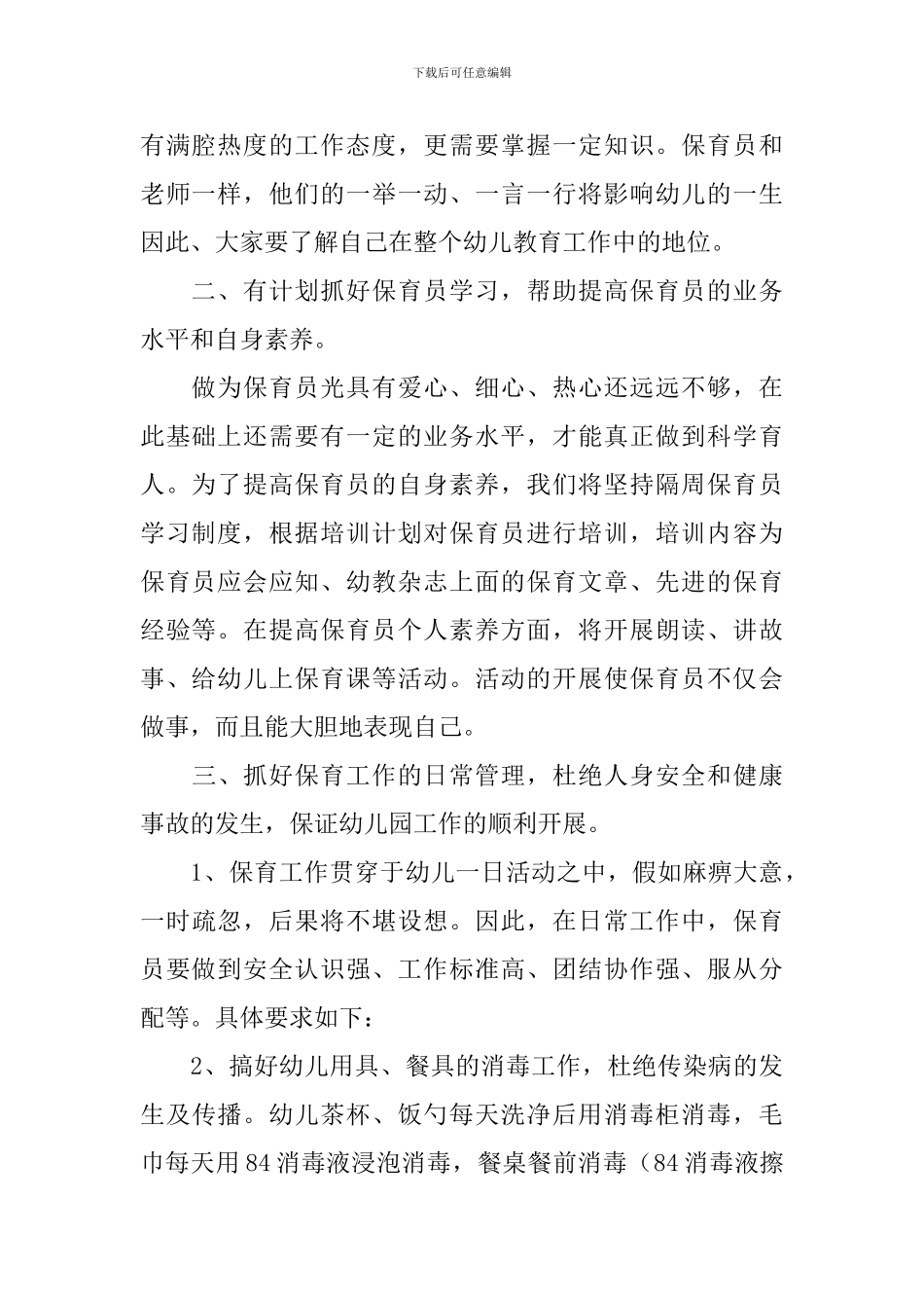 秋季中班保育员个人工作计划_第2页
