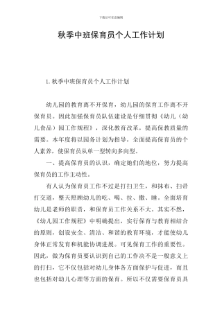 秋季中班保育员个人工作计划