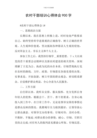 农村干部培训心得体会900字