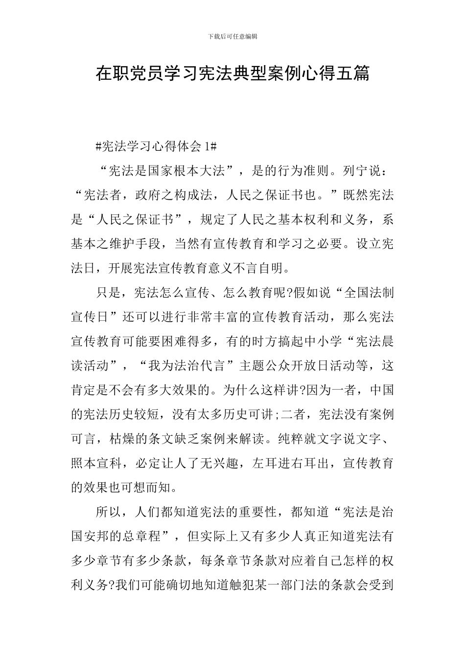 在职党员学习宪法典型案例心得五篇_第1页