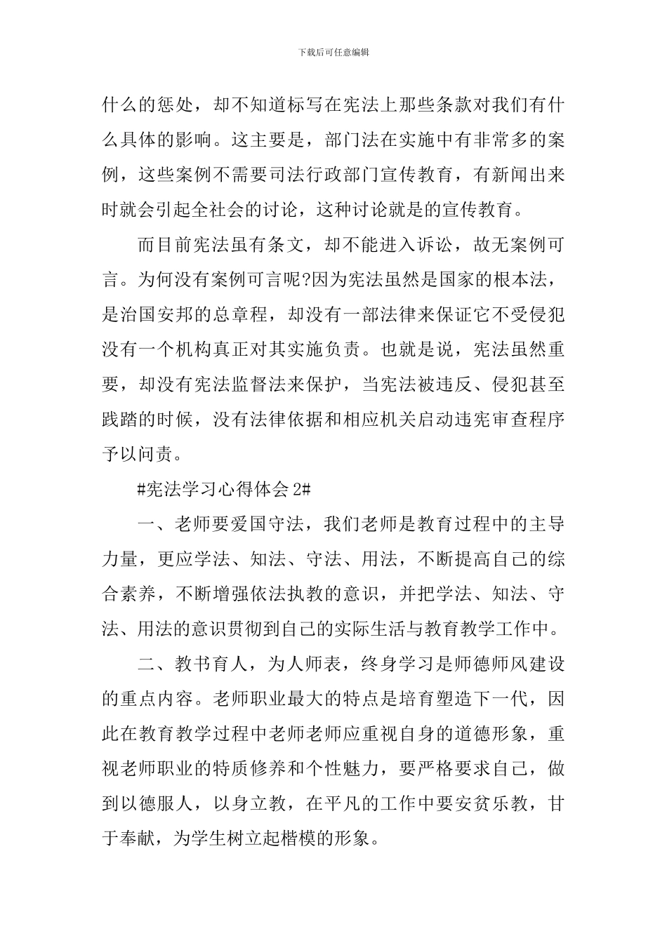 在职党员学习宪法典型案例心得五篇_第2页