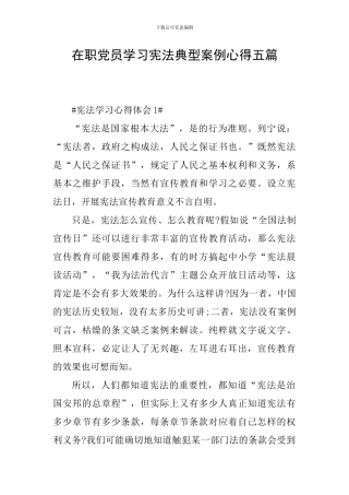 在职党员学习宪法典型案例心得五篇