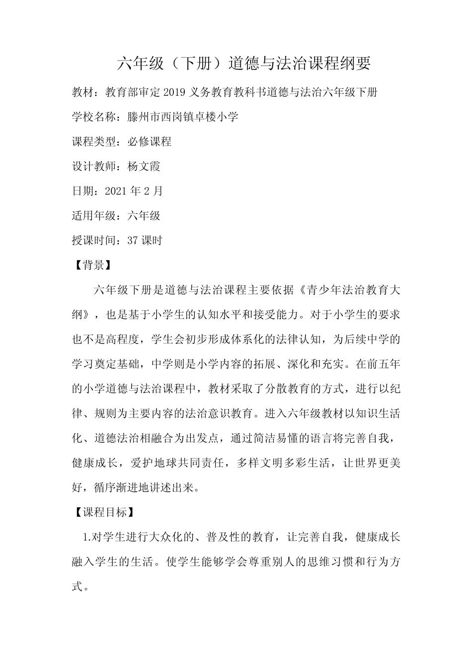 最新部编版六年级道德与法治下册课程纲要 _第1页