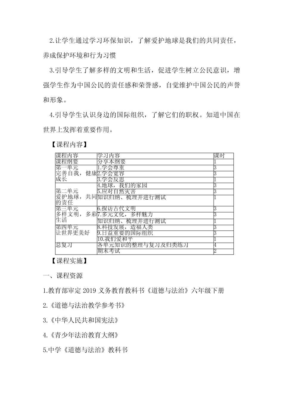 最新部编版六年级道德与法治下册课程纲要 _第2页