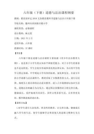 最新部编版六年级道德与法治下册课程纲要 