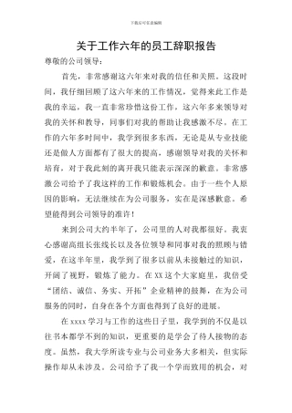 关于工作六年的员工辞职报告