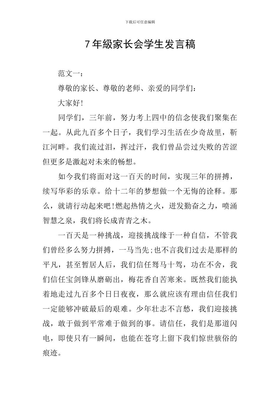 7年级家长会学生发言稿_第1页