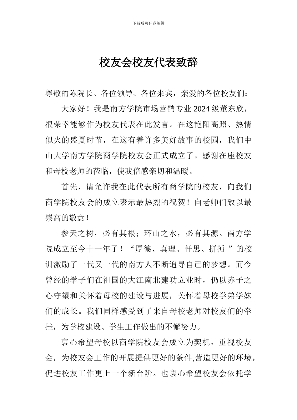 校友会校友代表致辞_第1页
