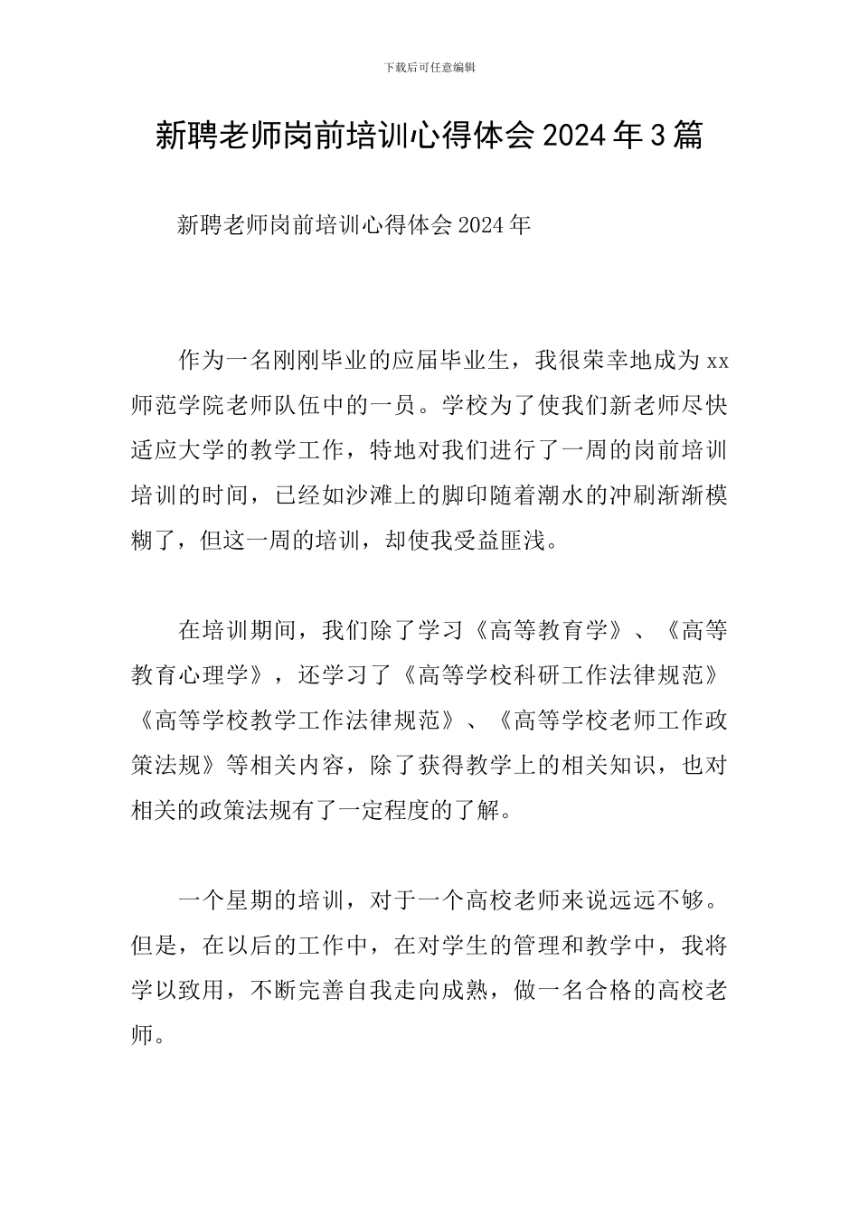 新聘教师岗前培训心得体会2024年3篇_第1页