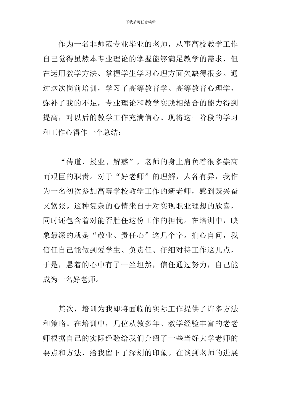 新聘教师岗前培训心得体会2024年3篇_第2页