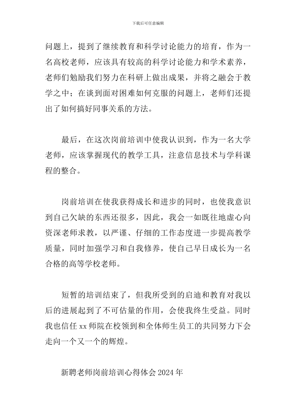 新聘教师岗前培训心得体会2024年3篇_第3页