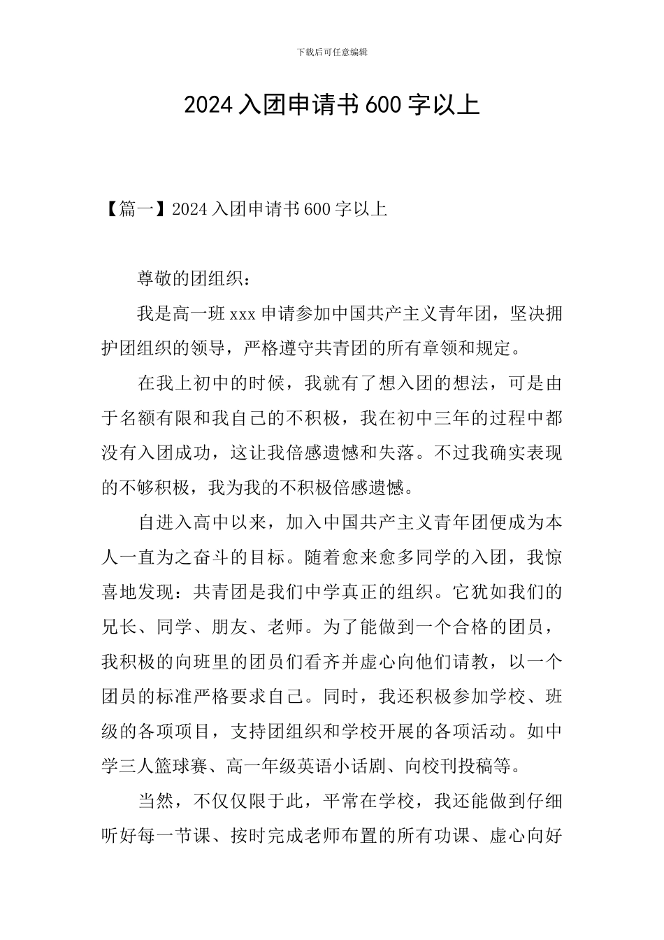 2024入团申请书600字以上_第1页