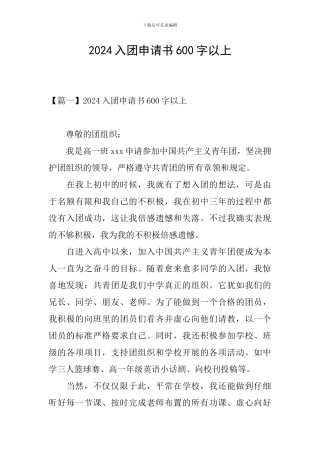 2024入团申请书600字以上