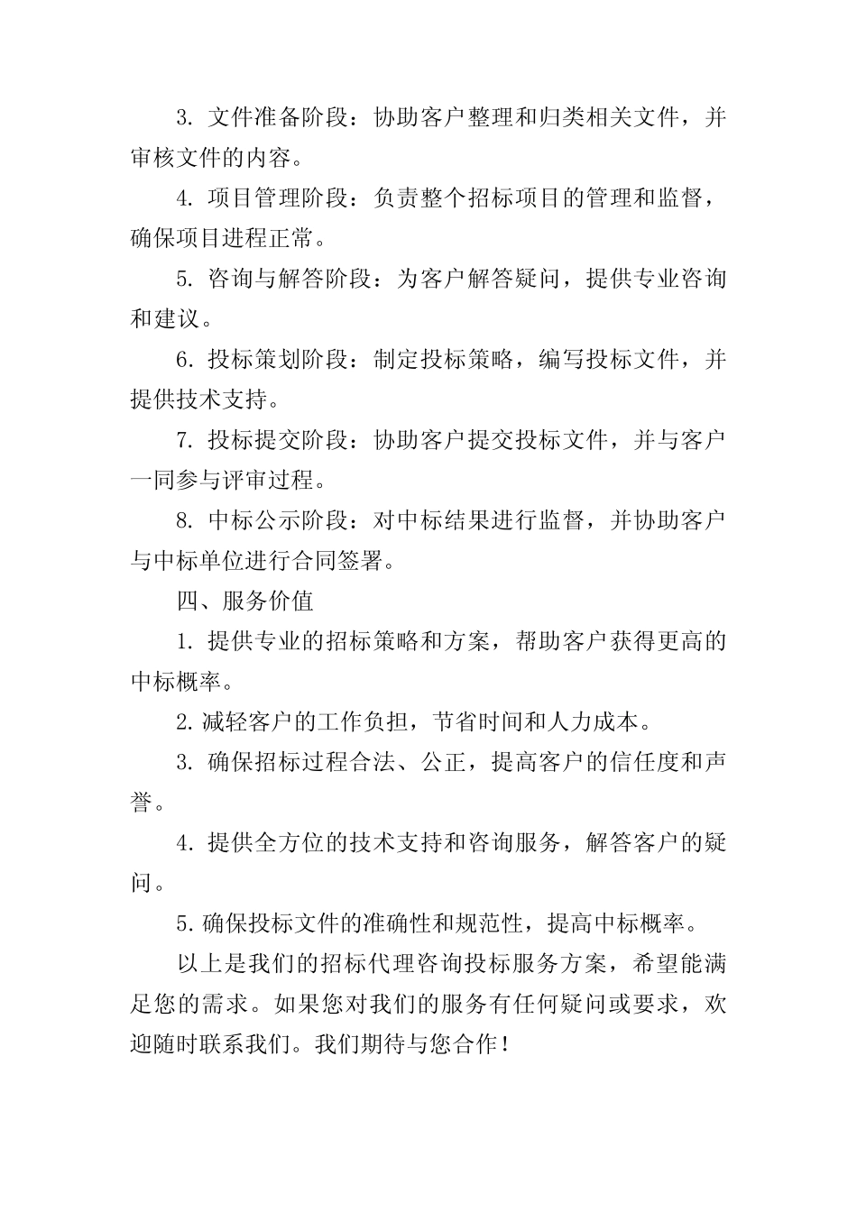 招标代理咨询投标服务方案 _第3页