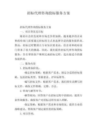 招标代理咨询投标服务方案 