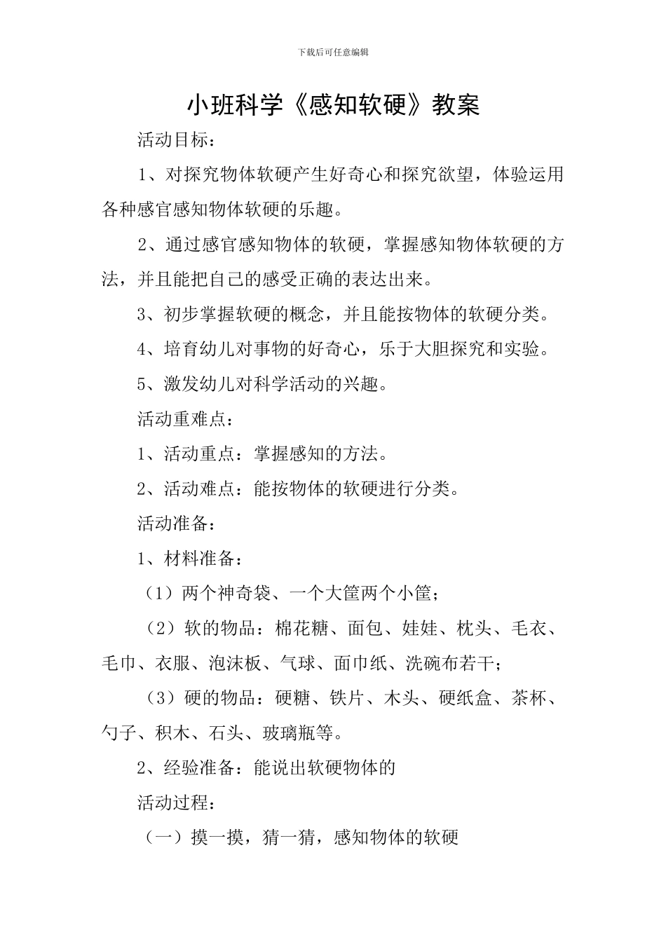 小班科学《感知软硬》教案_第1页