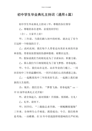 初中学生毕业典礼主持词