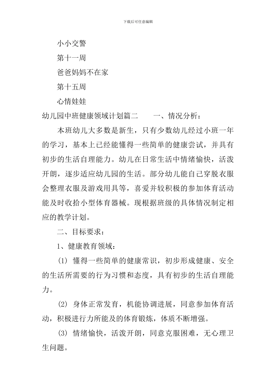 幼儿园中班健康领域计划_第3页