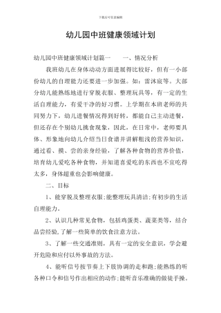 幼儿园中班健康领域计划