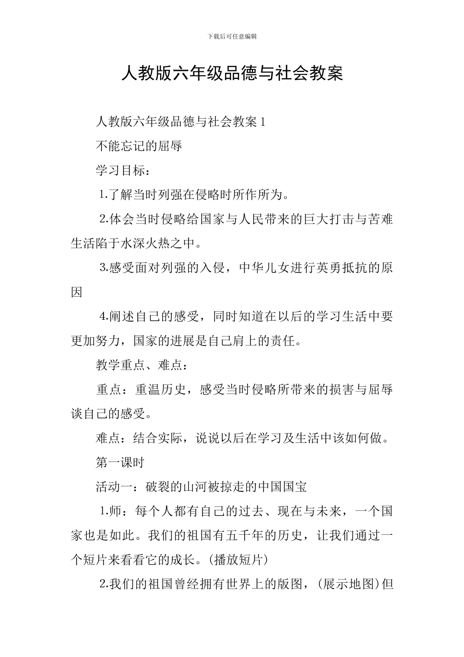 人教版六年级品德与社会教案_第1页