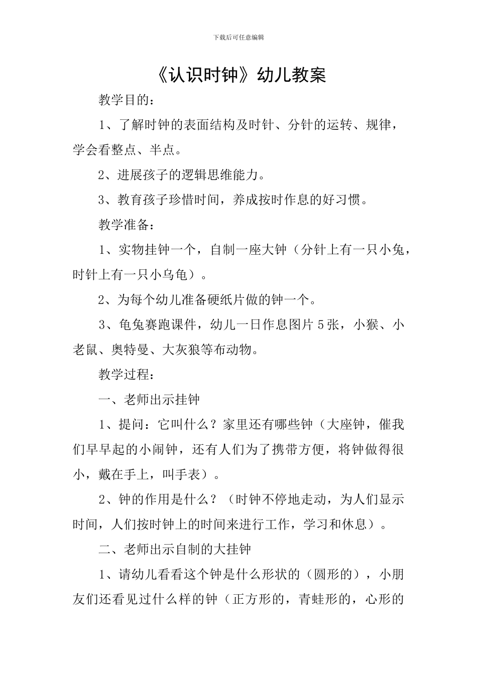 《认识时钟》幼儿教案_第1页
