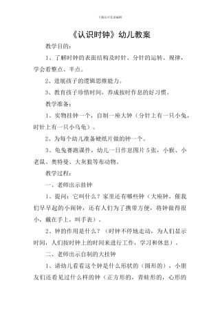 《认识时钟》幼儿教案