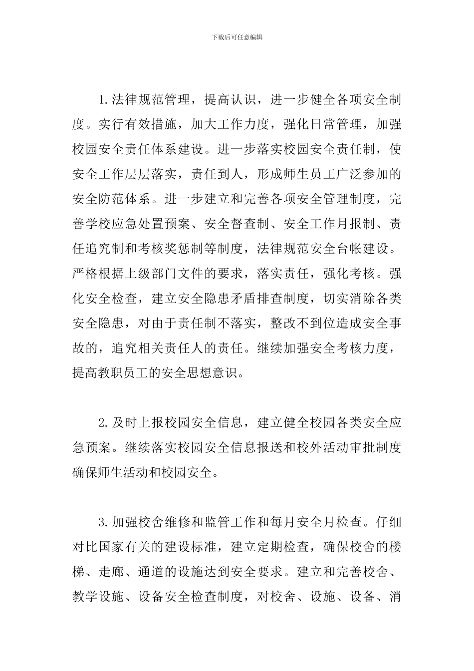 学校安全教育季度工作计划范本五篇_第3页