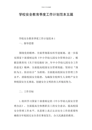 学校安全教育季度工作计划范本五篇