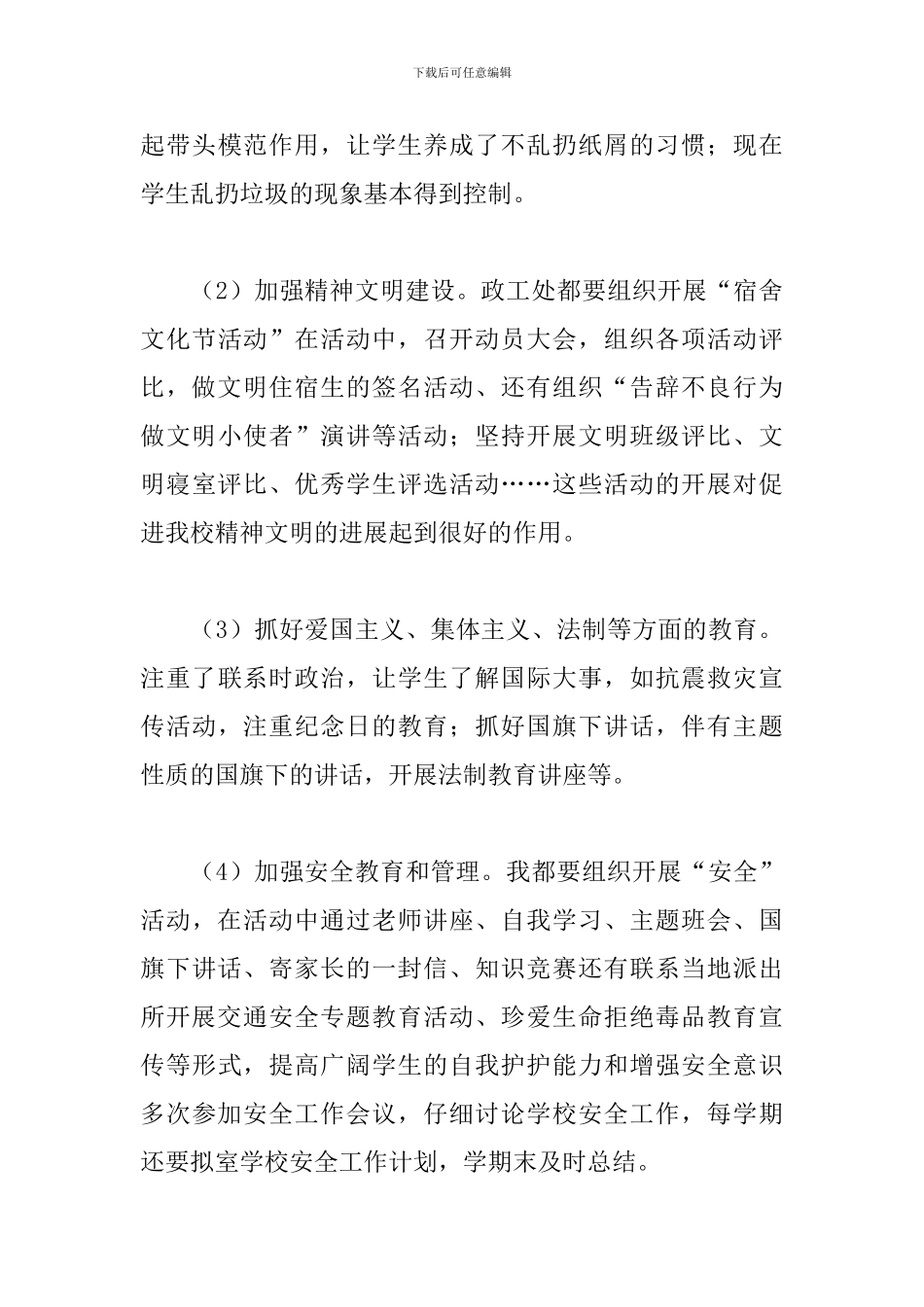 政教处德育工作总结_第3页