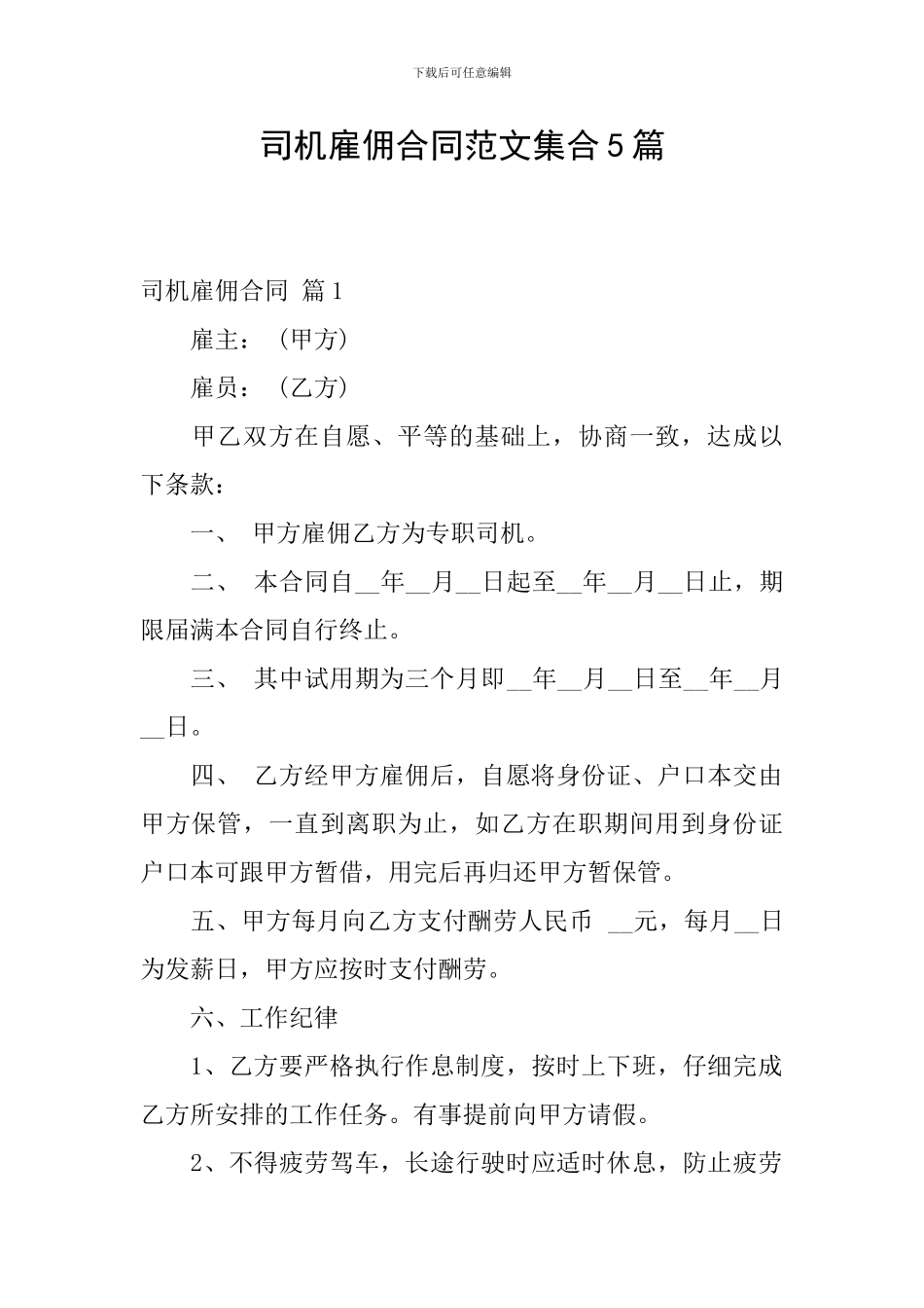 司机雇佣合同范文集合5篇_第1页