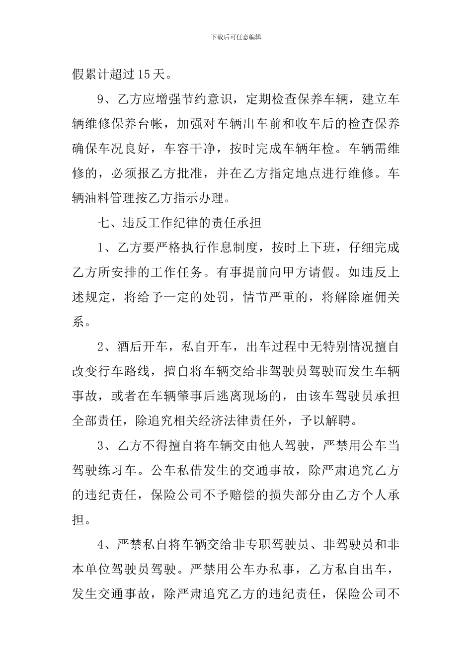 司机雇佣合同范文集合5篇_第3页