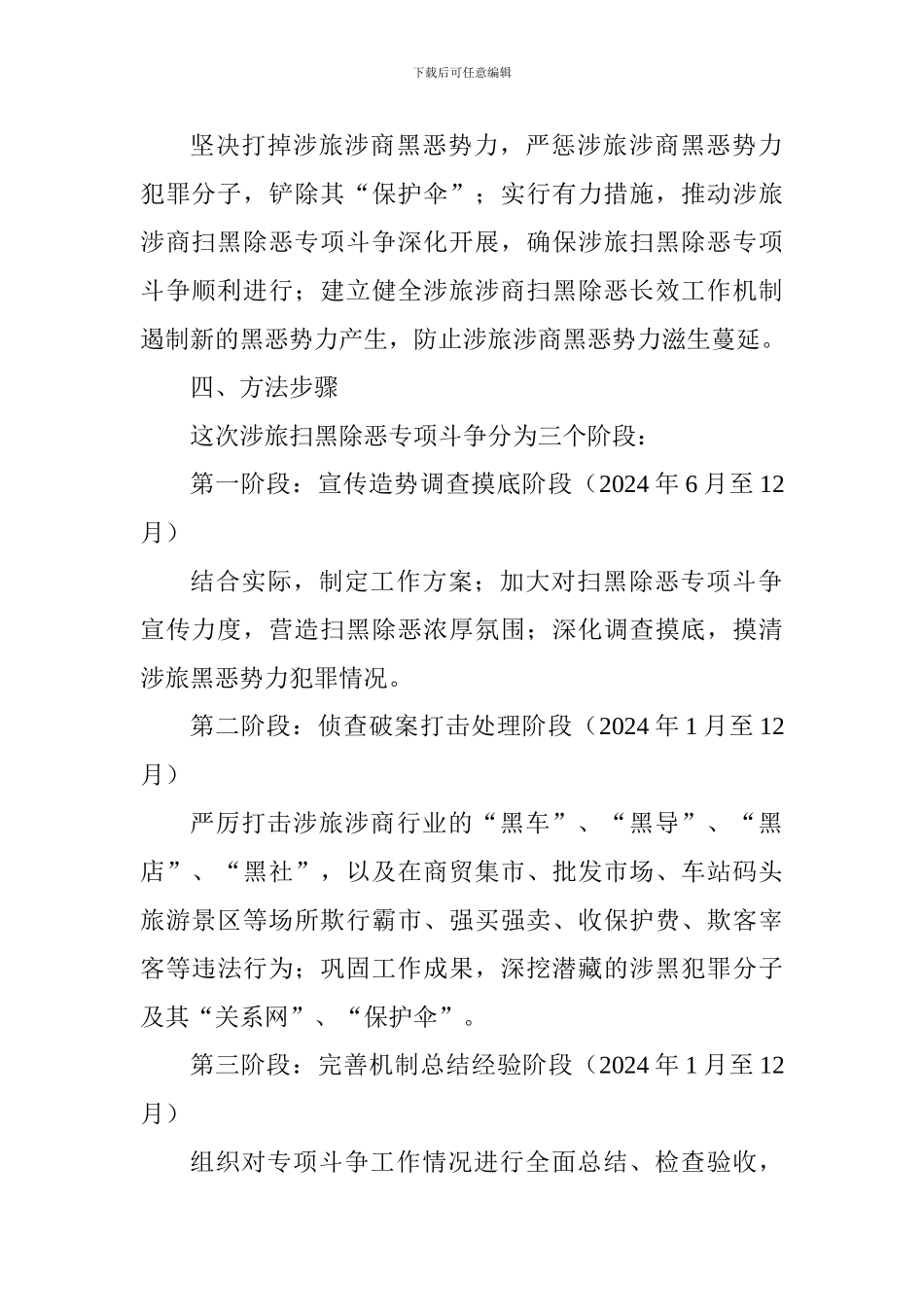旅游和商务局扫黑除恶专项斗争实施方案_第2页