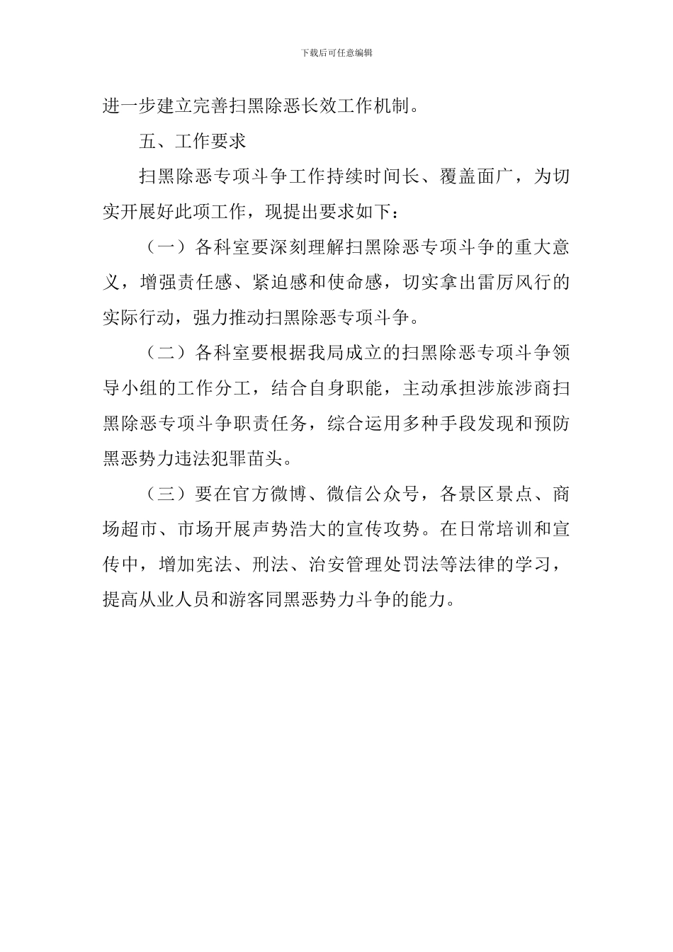 旅游和商务局扫黑除恶专项斗争实施方案_第3页