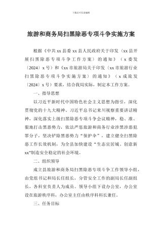旅游和商务局扫黑除恶专项斗争实施方案