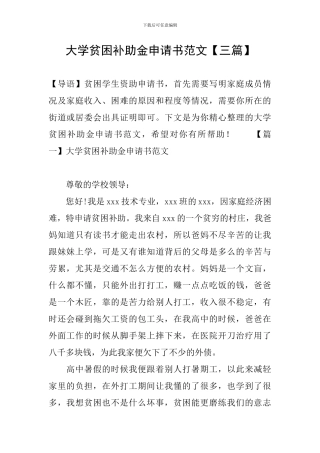 大学贫困补助金申请书范文