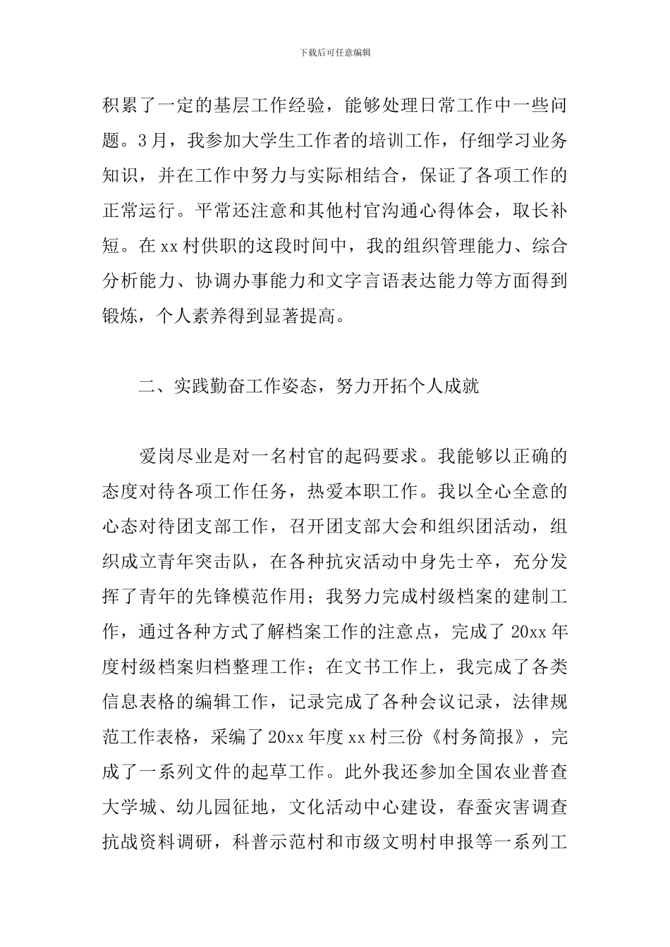 大学生村官考核管理工作总结范例三篇_第2页