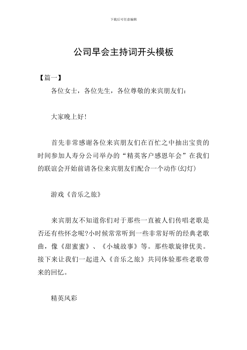 公司早会主持词开头模板_第1页