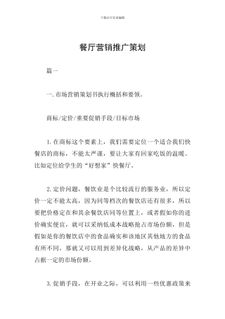 餐厅营销推广策划