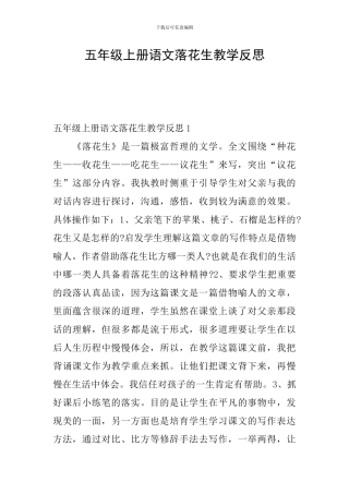 五年级上册语文落花生教学反思