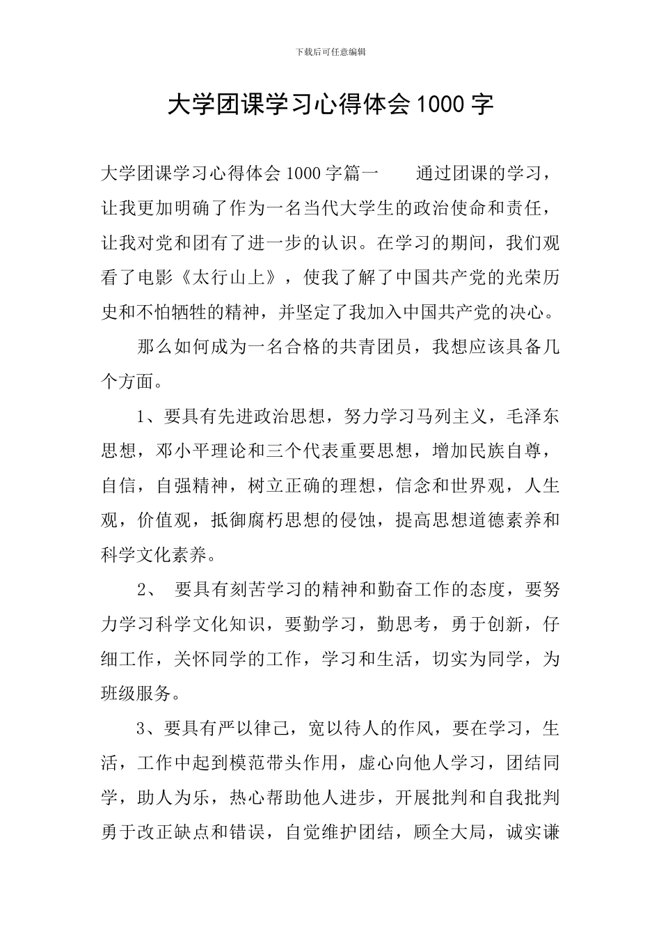 大学团课学习心得体会1000字_第1页
