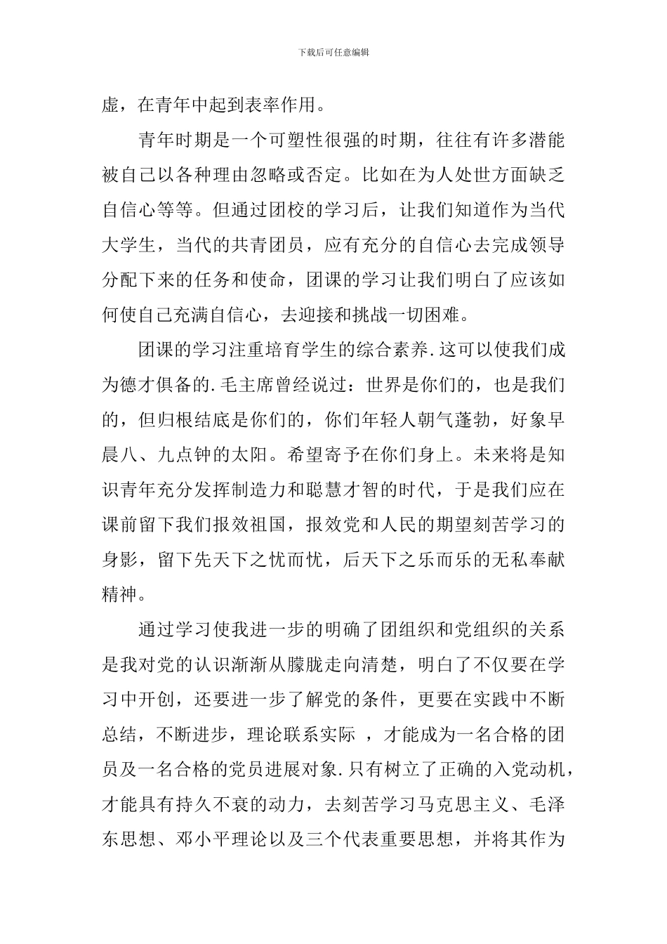 大学团课学习心得体会1000字_第2页