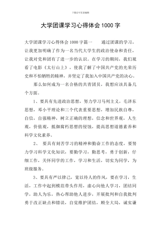 大学团课学习心得体会1000字